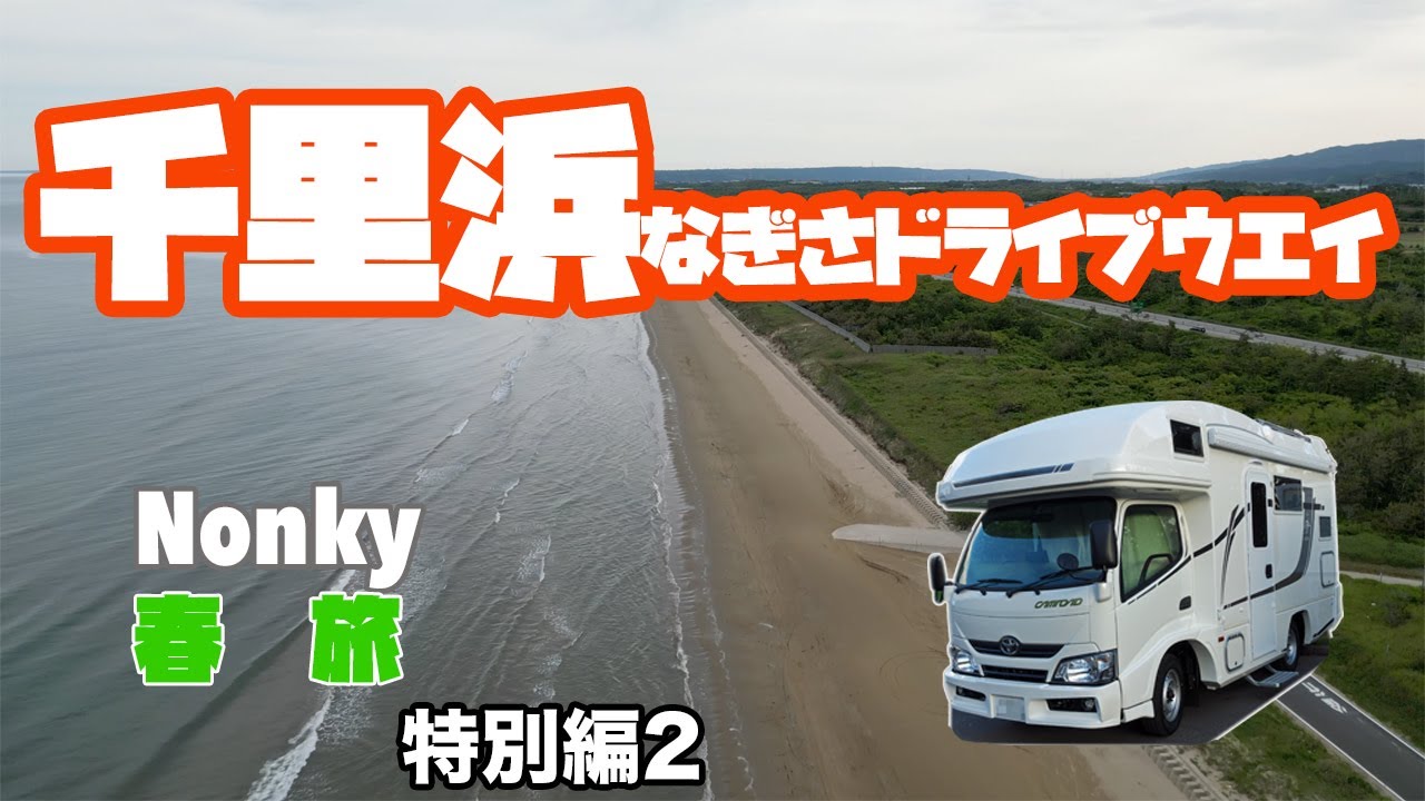 バンライフ　【キャンピングカー　ZIL520】nonky春旅　　特別編２（千里浜なぎさドライブウエイ）