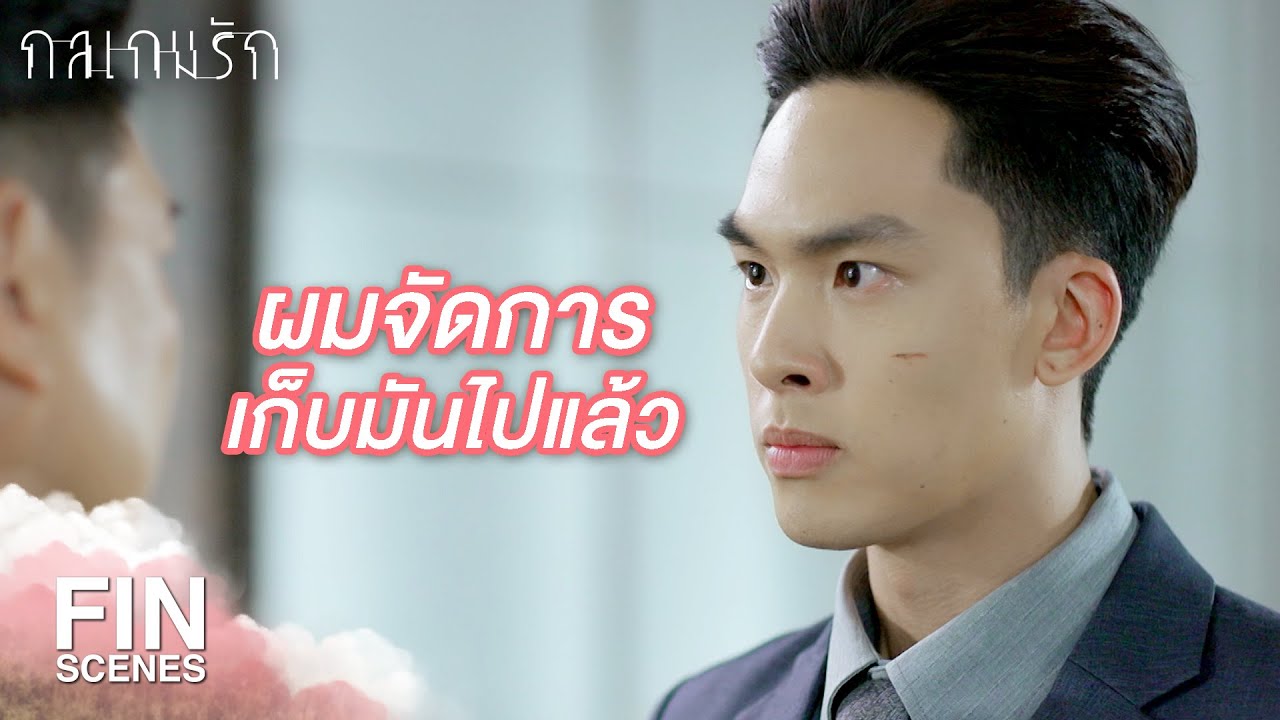FIN | ผมจะไม่อยู่ใต้เงาใครอีกแล้ว | กลเกมรัก EP.9 | Ch3Thailand