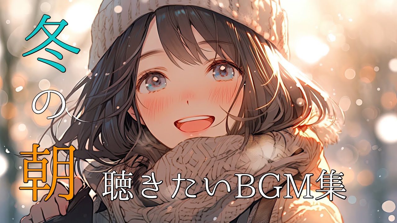 【フリーBGM】 冬の朝聴きたいBGM集　【出勤/通学/作業用】