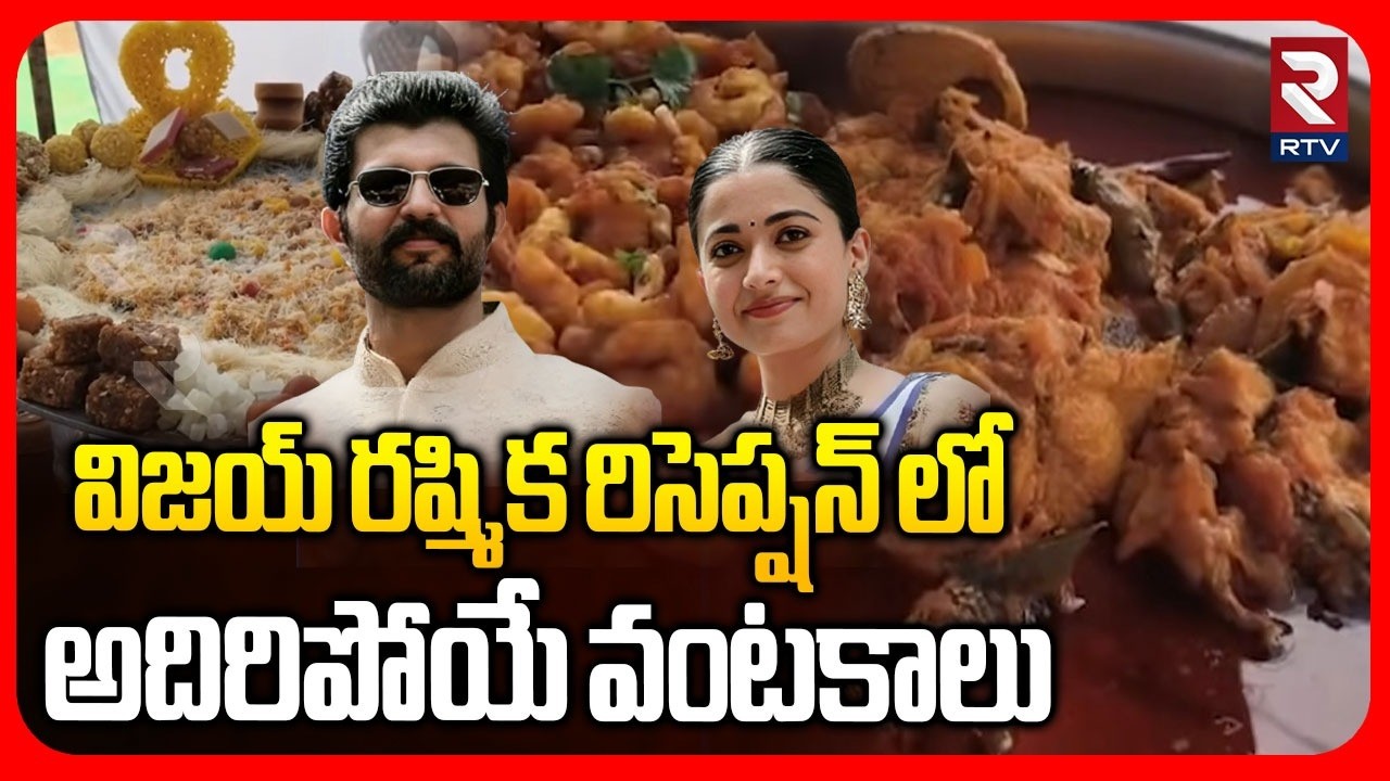 విజయ్ రష్మిక రిసెప్షన్ లో అదిరిపోయే వంటకాలు.. | Vijay Devarakonda Rashmika Mandanna Reception | RTV