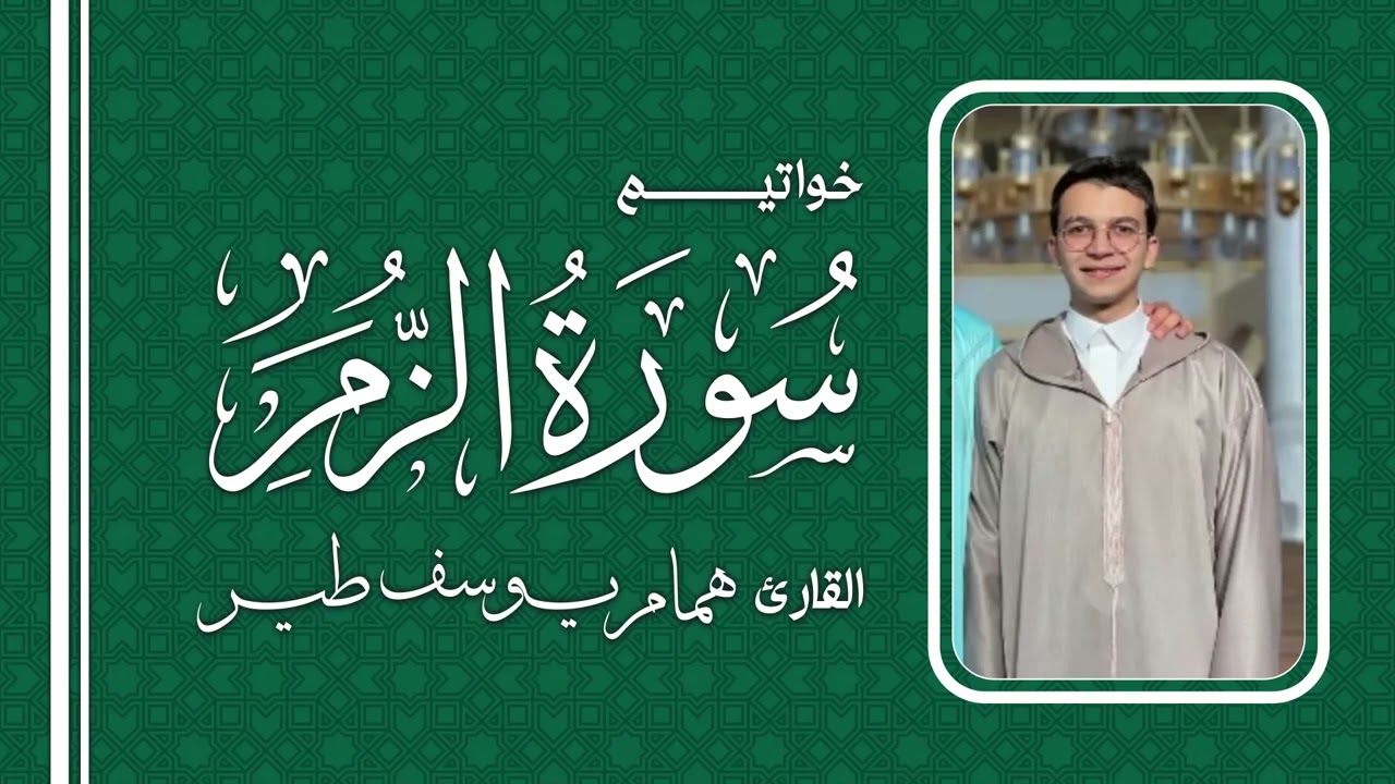 خواتيم سورة الزمر || القارئ يوسف همام طير ~ تروايح رمضان 1445