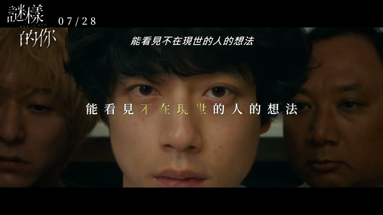 《謎樣的你》｜07.28 歲月噤好