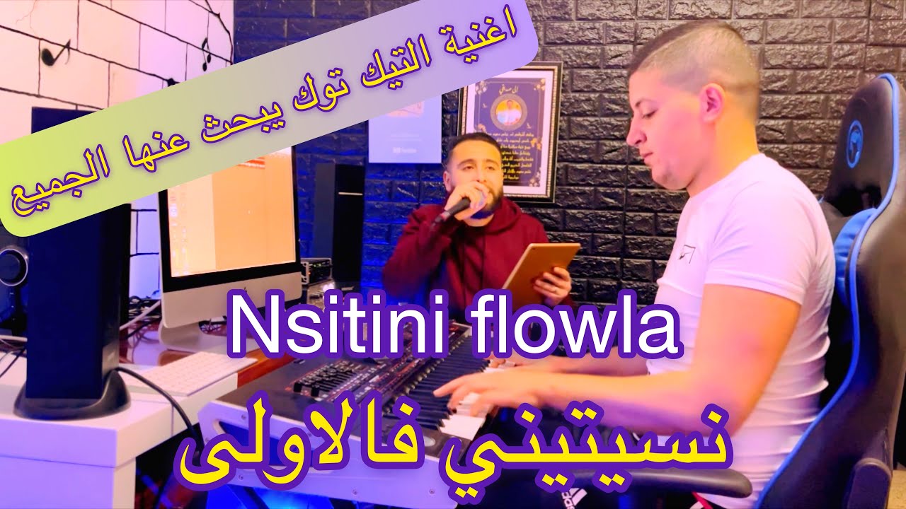 Nsitini flowla ❤️ نسيتيني فالاولى