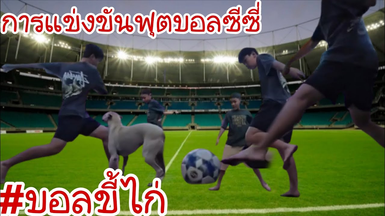 การแข่งขันฟุตบอลซีซี่ | บักไบค์ and อ้ายอั้ม #บอลขี้ไก่