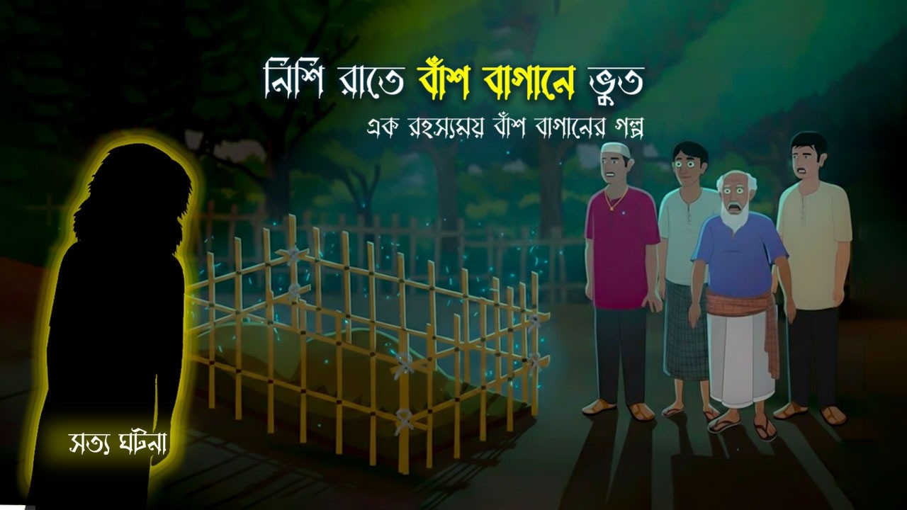 নিশি রাতে বাঁশ বাগানে ভুত | nishi rate bash bagane bhoot | horror cartoon | Bhootertokai