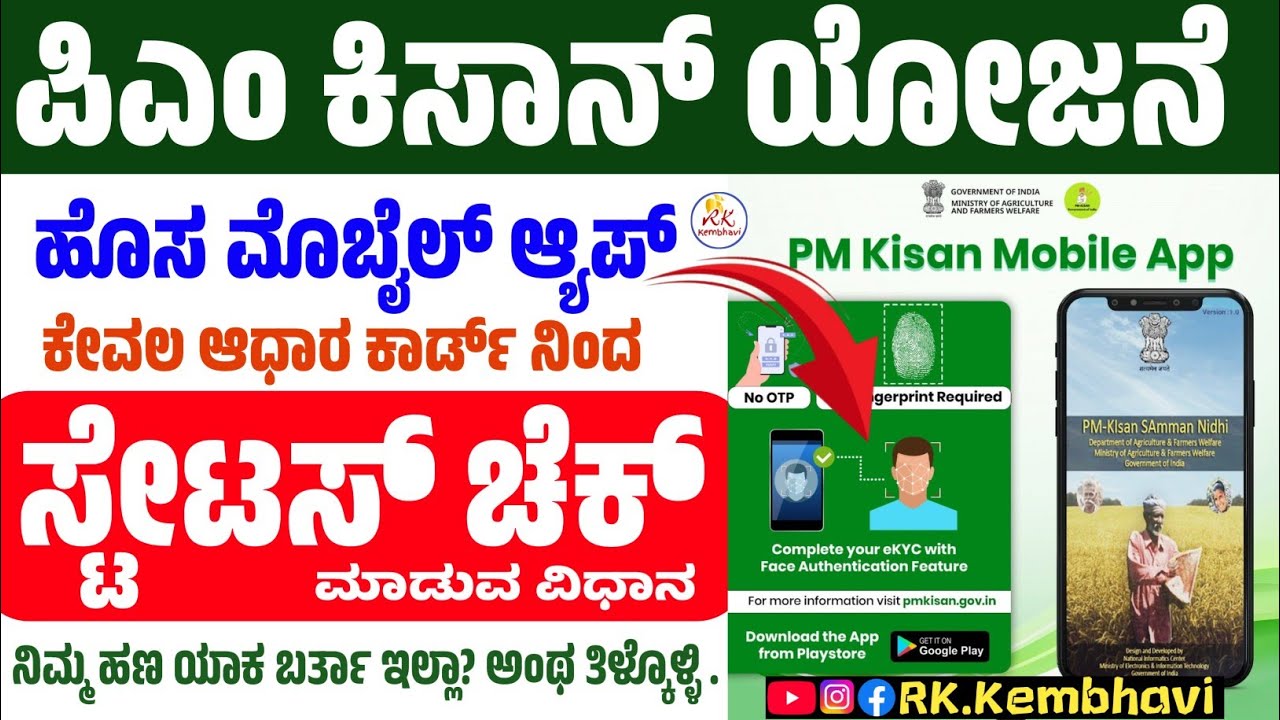 ಪಿಎಂ ಕಿಸಾನ್ ಸ್ಟೇಟಸ್ ಚೆಕ್ | PM Kisan Yojana Mobile App Status Check | PM Kisan Status Check In Mobile