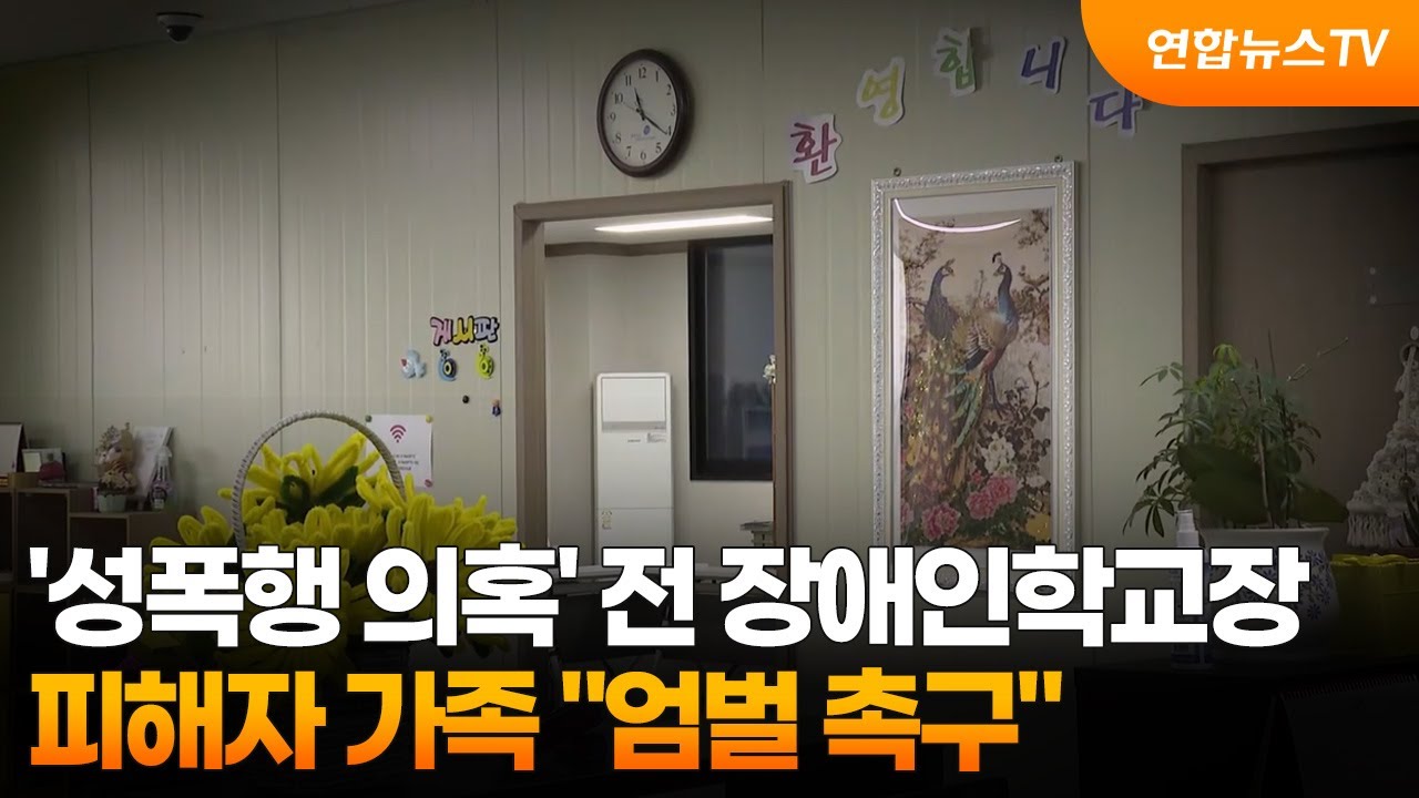 '성폭행 의혹' 전 장애인학교장 수사&hellip;피해자 가족 