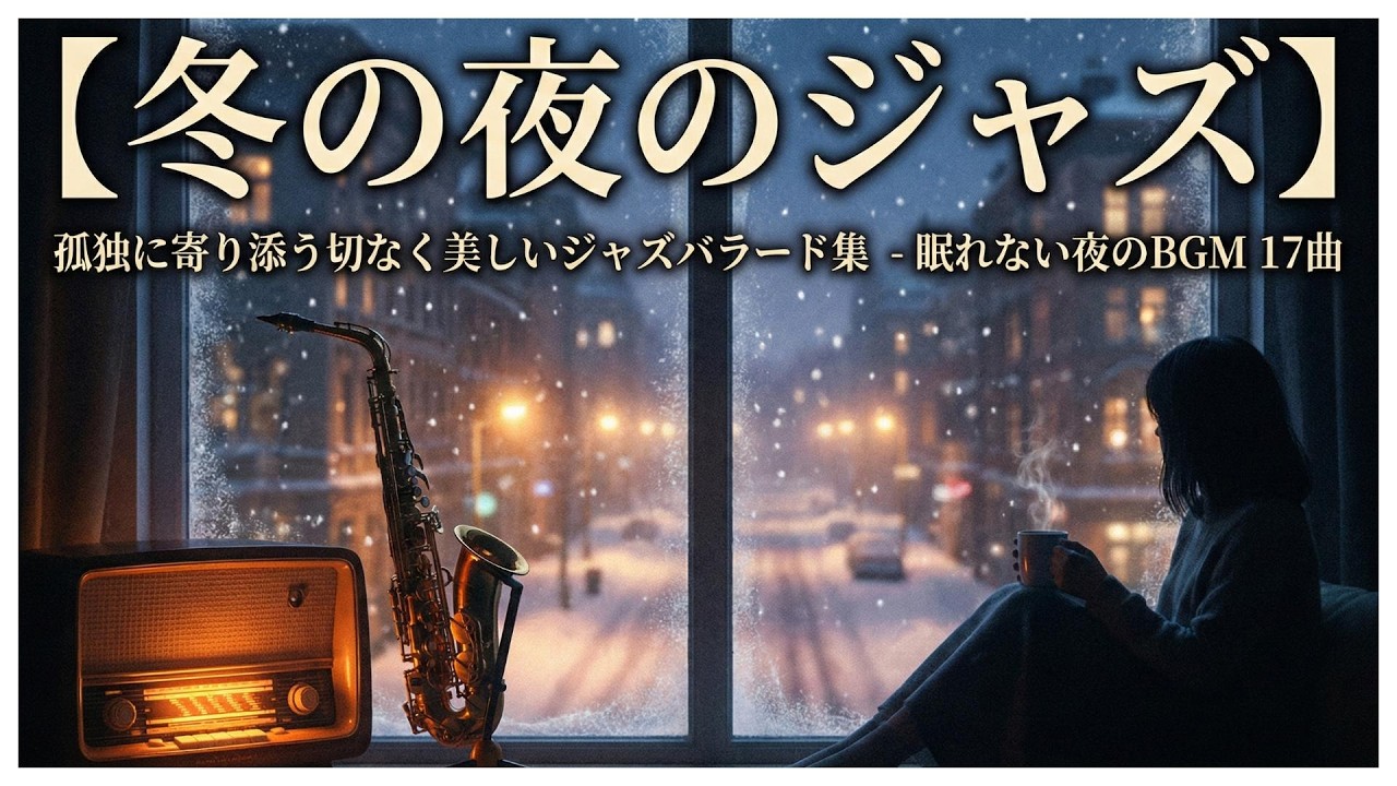 【冬の夜のジャズ】孤独に寄り添う切なく美しいジャズバラード集 - 眠れない夜のBGM 1７曲