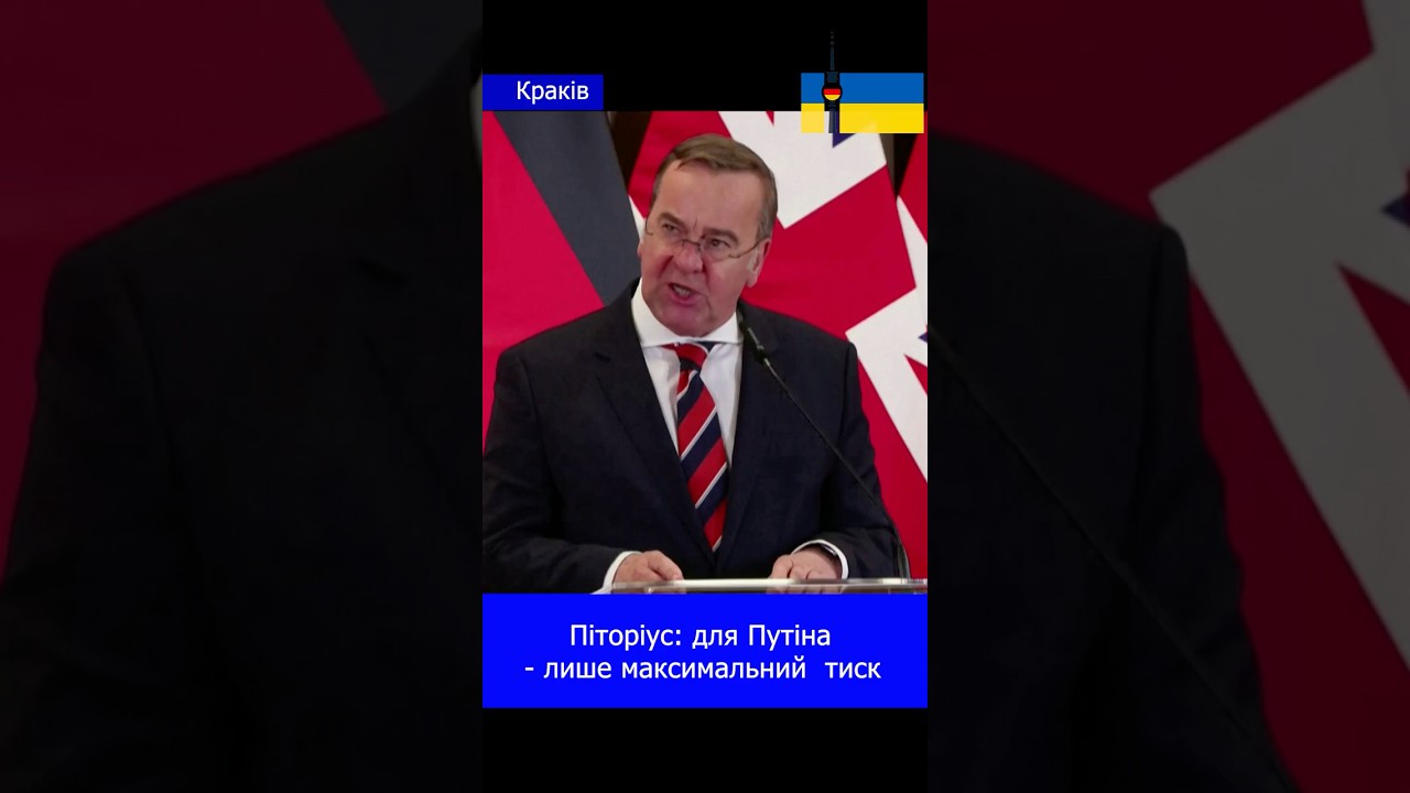 Піторіус: для Путіна - лише максимальний  тиск
