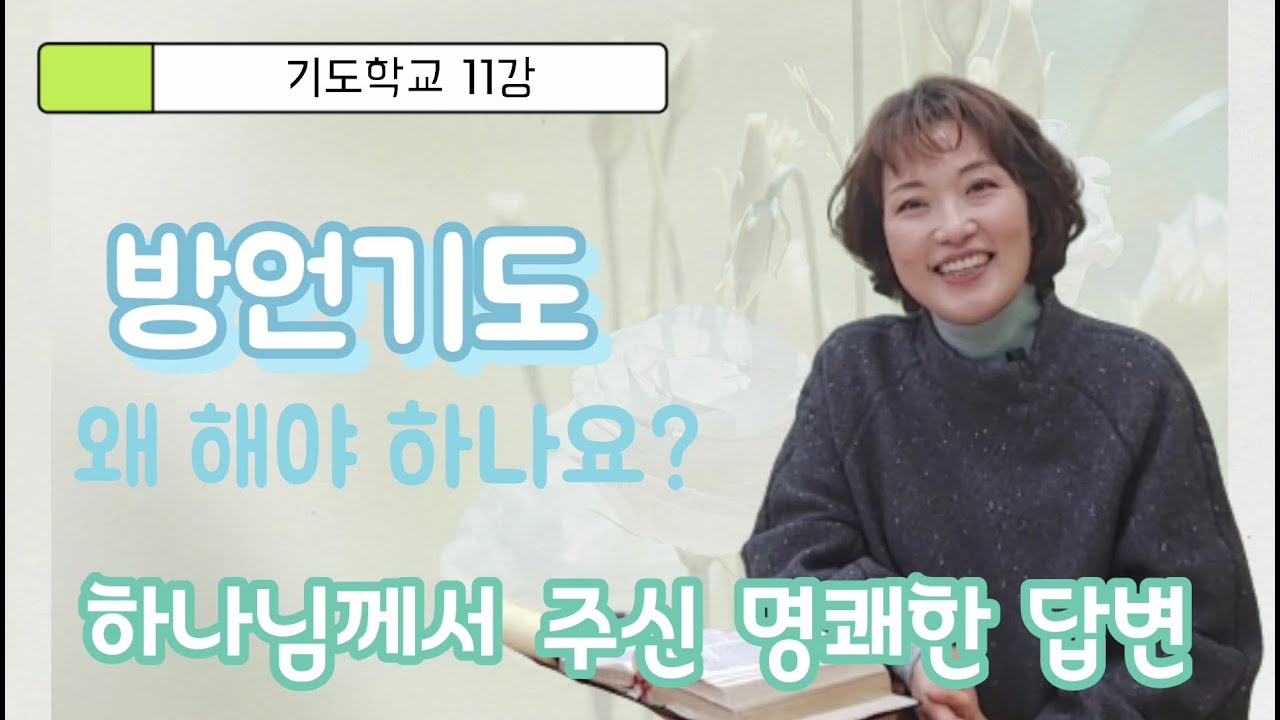 기도학교 11강 방언기도 왜 해야 하나요.  하나님이 주신 명쾌한 답변, 방언기도의 유익.