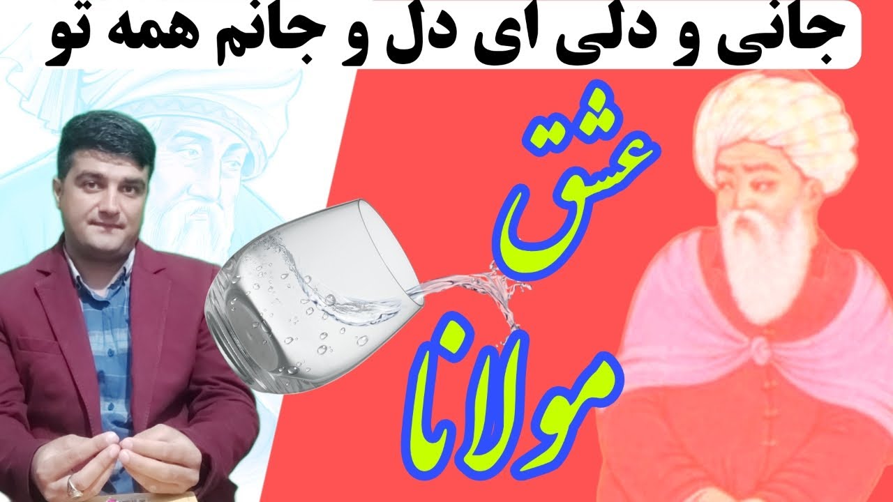 عشق مولانا جلال الدین محمد بلخی، او را تا کجا رسانید، مولوی از چه نوع عشقی صحبت میکرد