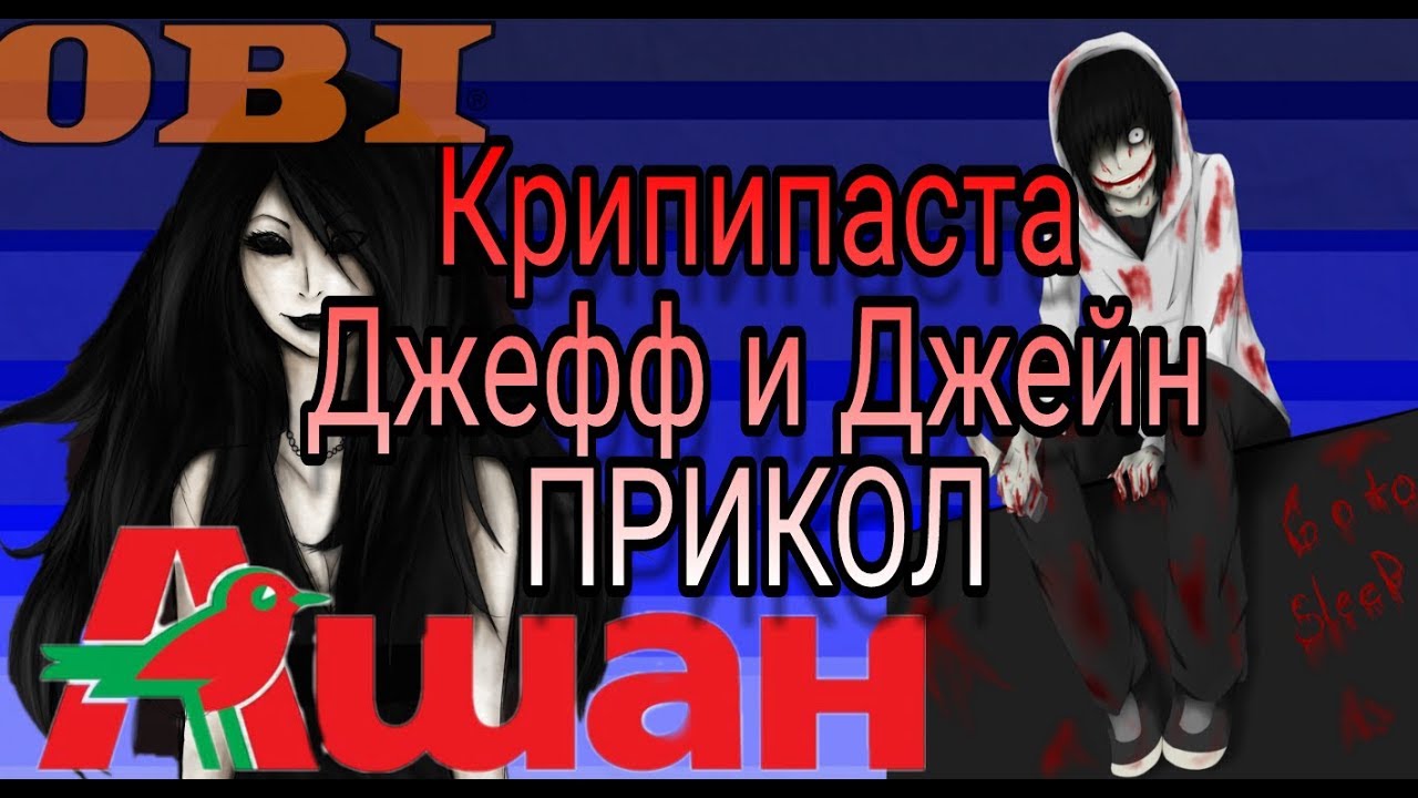 Крипипаста(Пародия)Ашан,Оби в выходной |Джефф и Джейн|