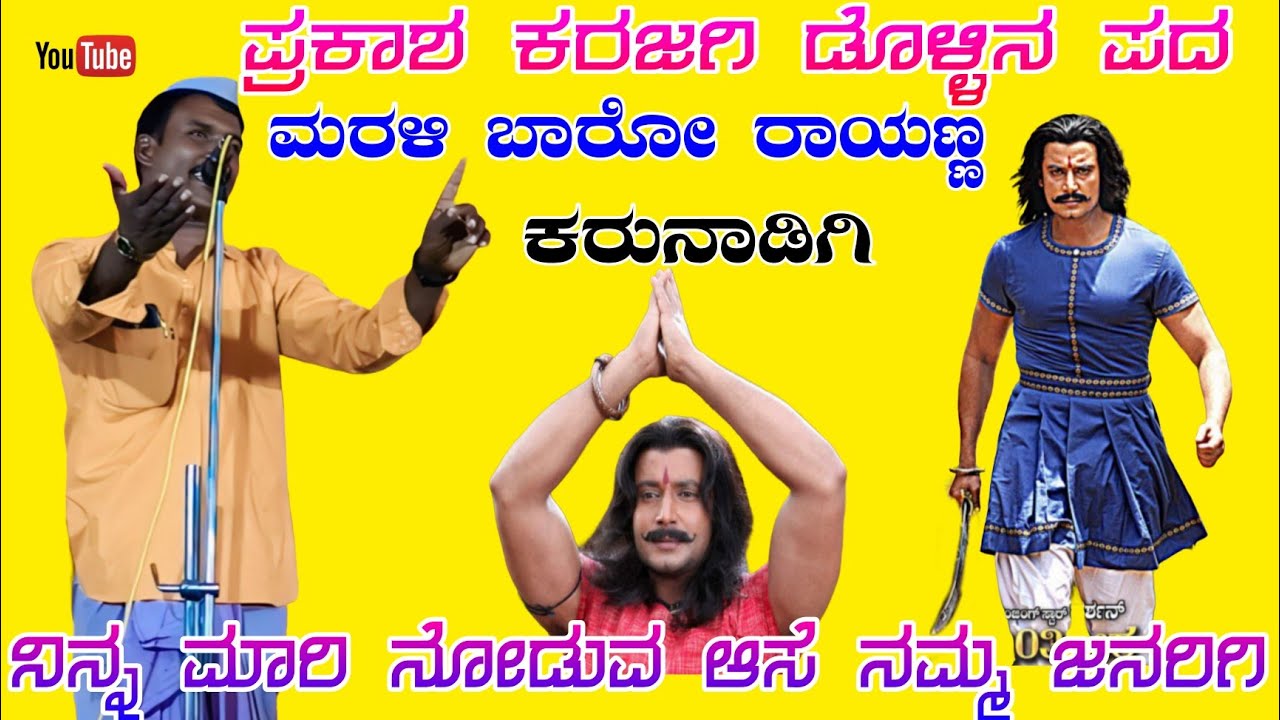 ಸಂಗೊಳ್ಳಿ ರಾಯಣ್ಣ ಪದ //ಪ್ರಕಾಶ ಅಣ್ಣಾ ಕರಜಗಿ ಡೊಳ್ಳಿನ ಪದ , Prakash Anna karjagi dollina padagalu 