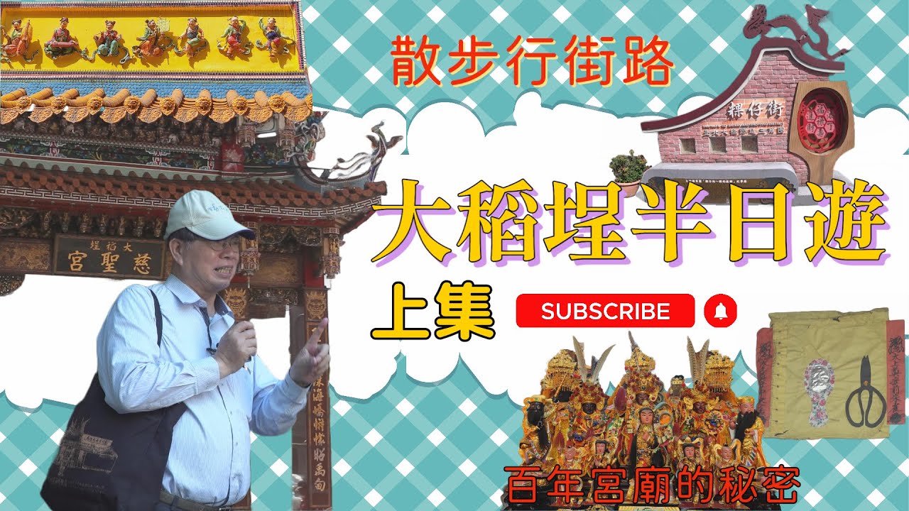 【懷舊時光旅行】跟著葉教授去大稻埕逍遙遊（上）