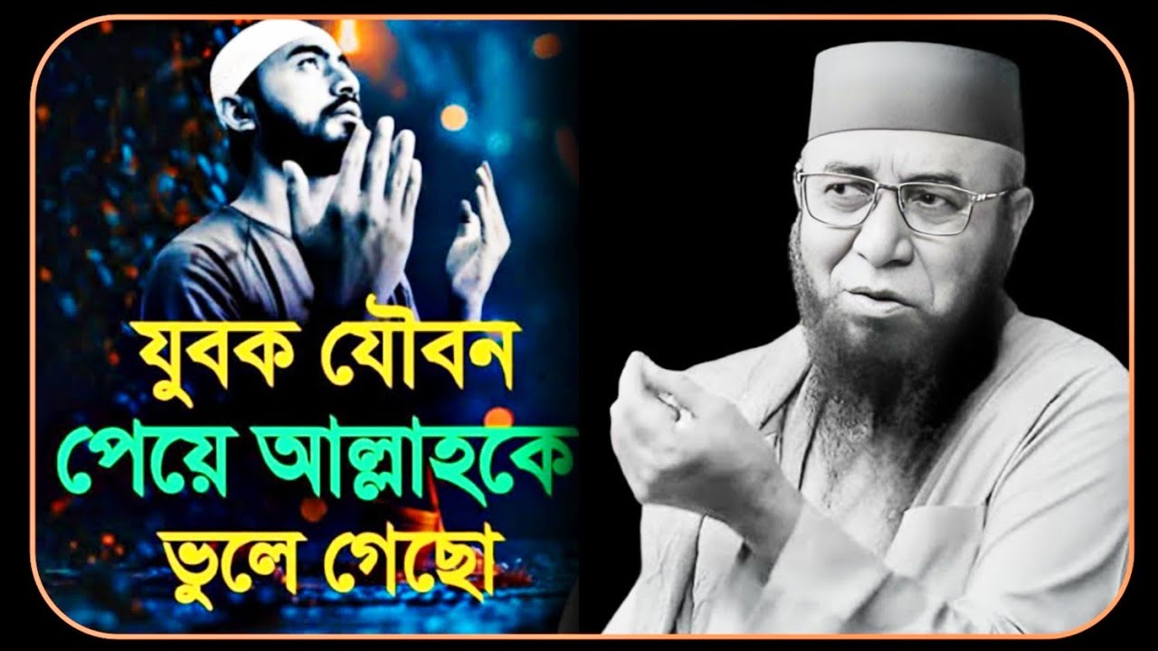 😓💔😥যুবক যৌবন পেয়ে আল্লাহকে ভুলে গেছো। মাওলানা নজরুল ইসলাম কাসেমী😭💔🥹Maulana Nazrul Islam Qasim.