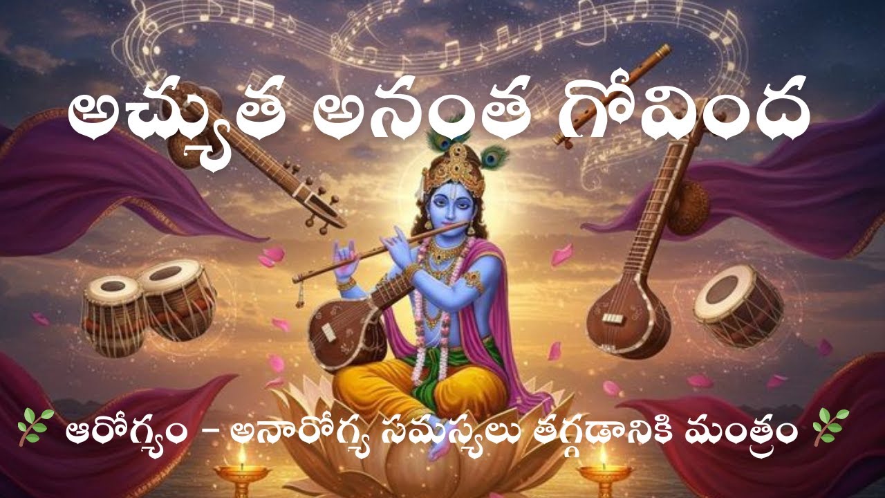అచ్యుత అనంత గోవింద - 🌿 ఆరోగ్యం – అనారోగ్య సమస్యలు తగ్గడానికి మంత్రం 🌿#AROGYAMMANTRAM #HEALINGMANTRA