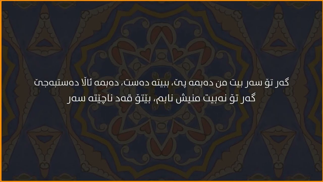 مەولانای ڕۆمی - بێتۆ ناچێتە سەر