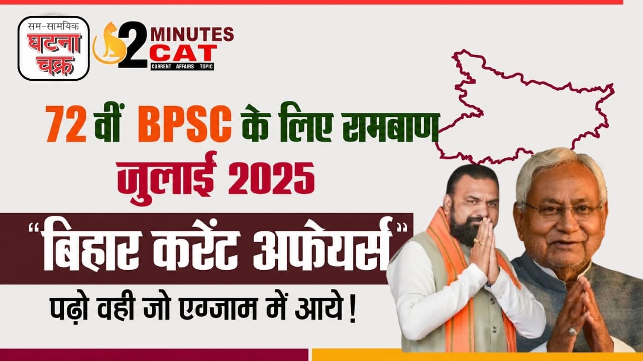 72वीं BPSC  रामबाण करेंट अफेयर्स || बिहार करेंट अफेयर्स जुलाई 2025 || घटना चक्र पब्लिकेशन