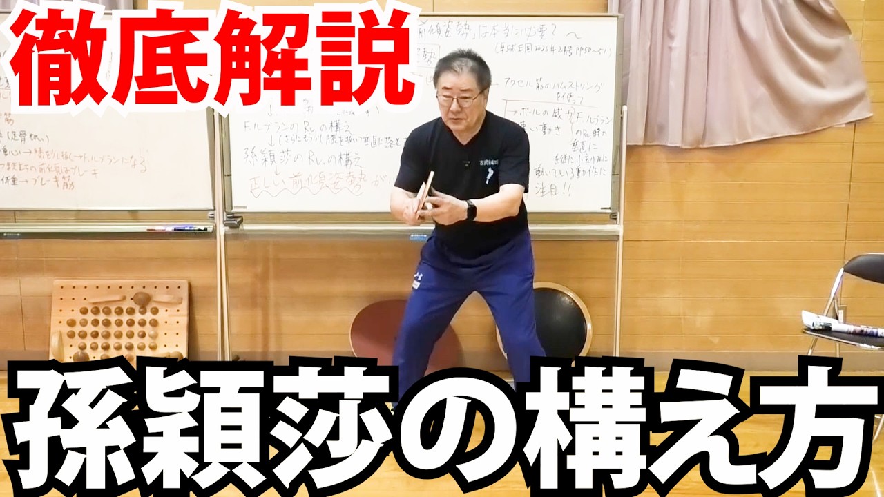 【卓球レシーブの構え】孫穎莎（ソンエイサ）とF・ルブランの構え方を研究していたら、衝撃の事実が発覚しました【古武術卓球】
