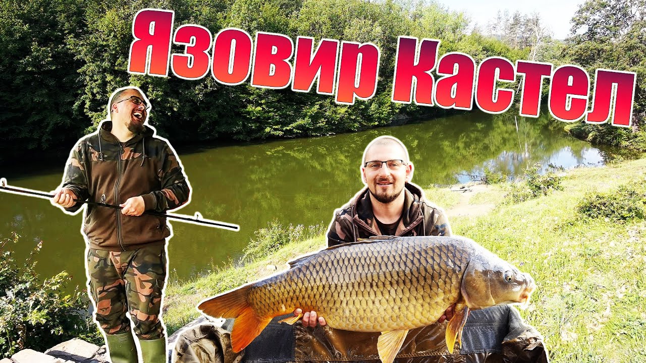 Труден риболов на язовир Кастел