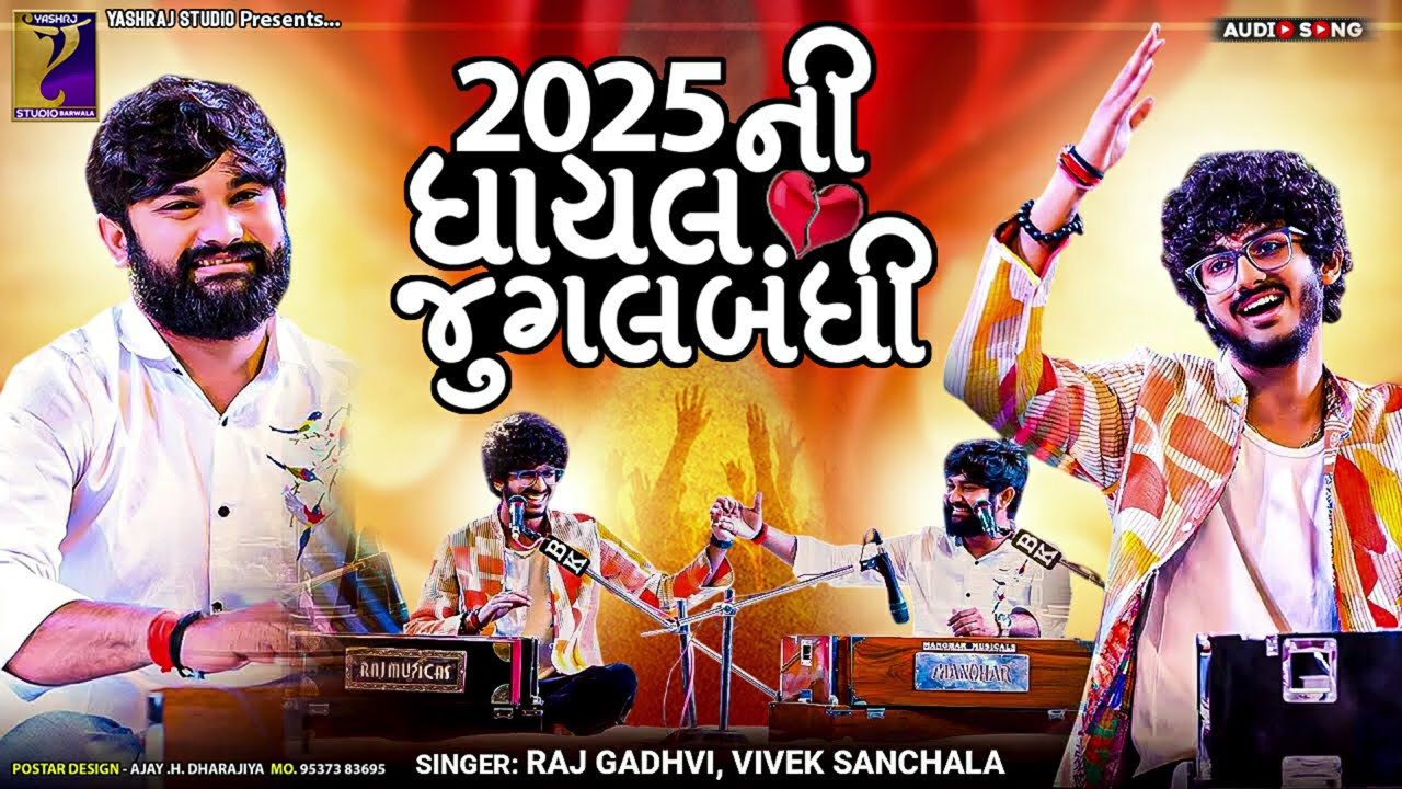2025 ની ઘાયલ જુગલબંધી | Vivek Sanchala | Raj Gadhvi | Hindi Songs Jugalbandhi