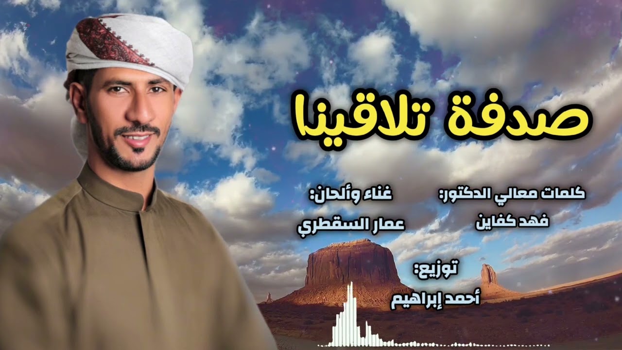 عمار السقطري - صدفة تلاقينا (حصريا) | 2024 | استوديو ريتاج للتوزيع و الانتاج الفنى