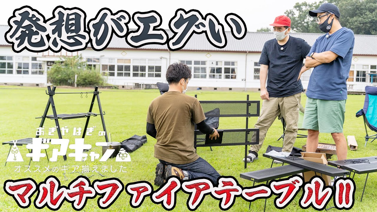 矢作「こんなの全部買いたくなっちゃうじゃん」尾上製作所マルチファイアテーブルを使えばこんなにキャンプが充実します【おぎやはぎのギアキャン#19】