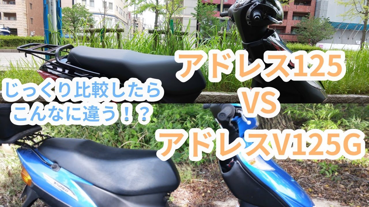【スズキ アドレス125】並べてじっくり比較したらこんなに違う！？【スズキ アドレスV125G】