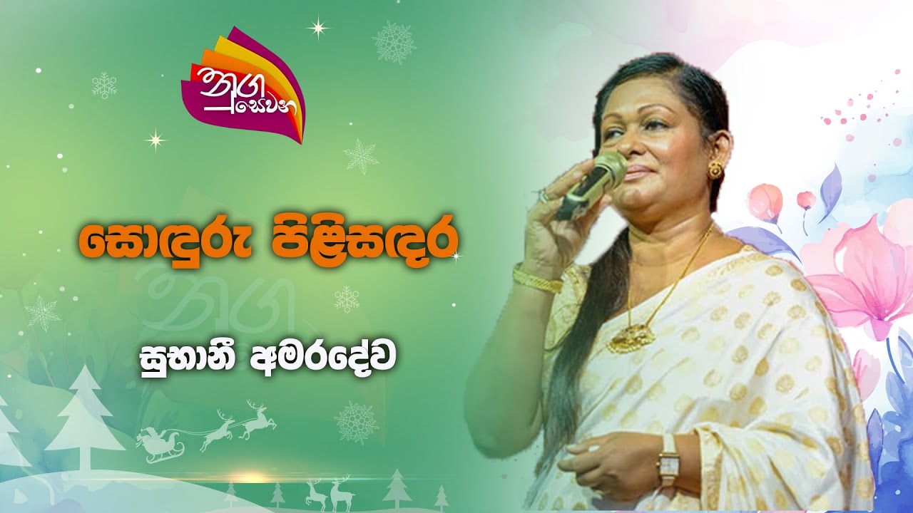 Nugasewana - Soduru Plisadara - Subhani Amaradewa | 2024-12-03|Rupavahini