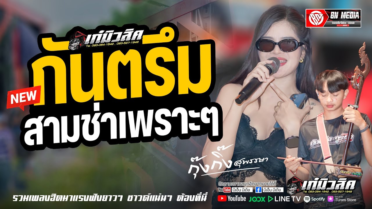 #กันตรึมเพราะๆ กันตรึมสามช่า | น้องกุ๊งกิ๊ง | เรนเจอร์แบรนด์ [ รถแห่เก๋มิวสิค No.2 ] #แสดงสดล่าสุด
