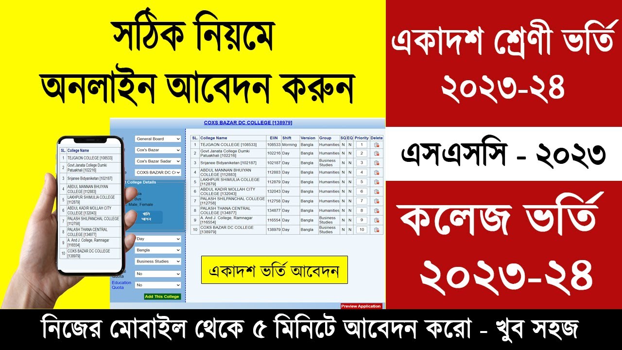 একাদশ ভর্তি ২০২৩ অনলাইন আবেদন করার নিয়ম | HSC Admission 2023 Online Apply | College Admission Apply