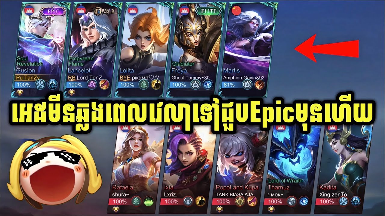អេដមីនឆ្លងពេលវេលាទៅជួបបងEpicមុនហើយ😂🤣