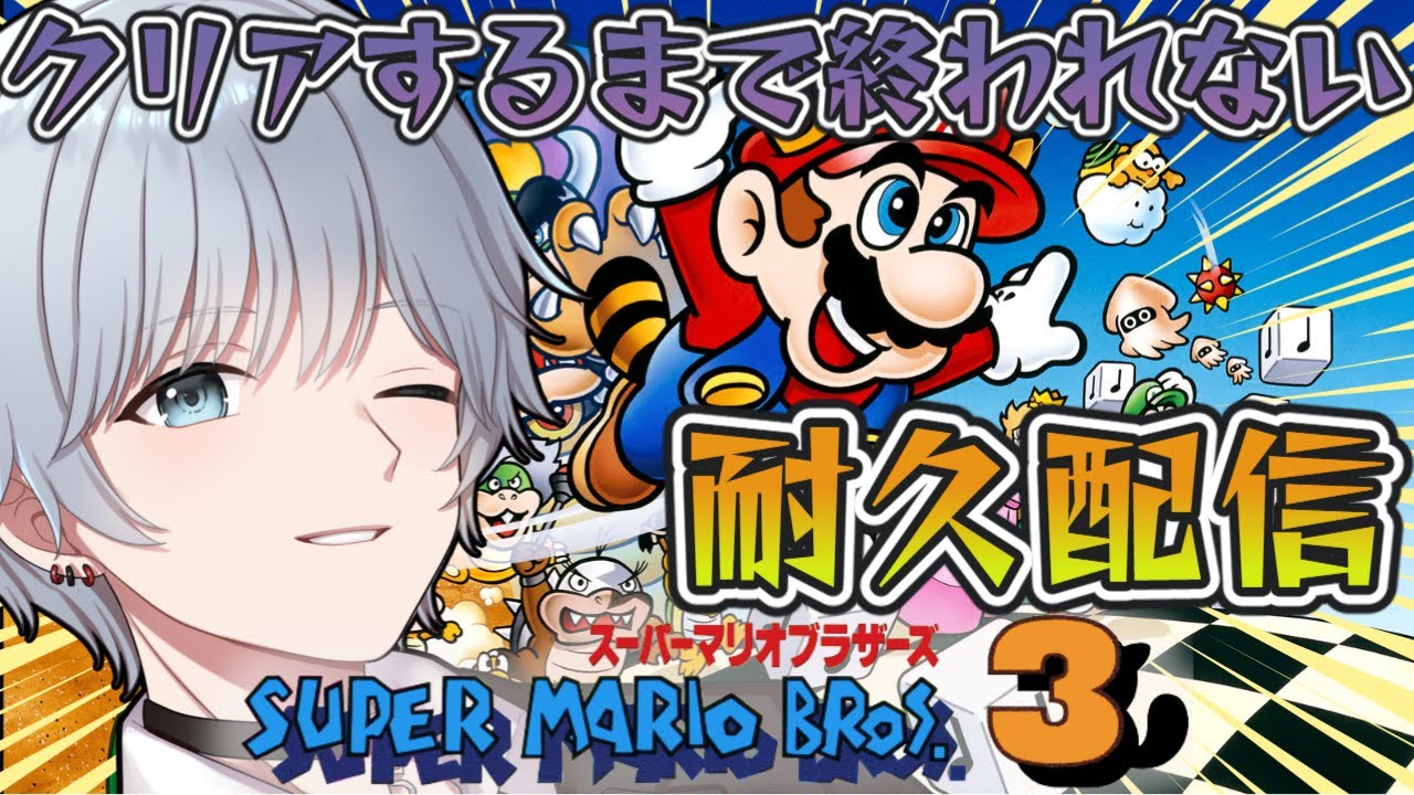 【スーパーマリオブラザーズ3】殆ど記憶がないマリオの世界をクリアまで突き進む！☆ＬＩＶＥ配信☆【クリア耐久】switch版
