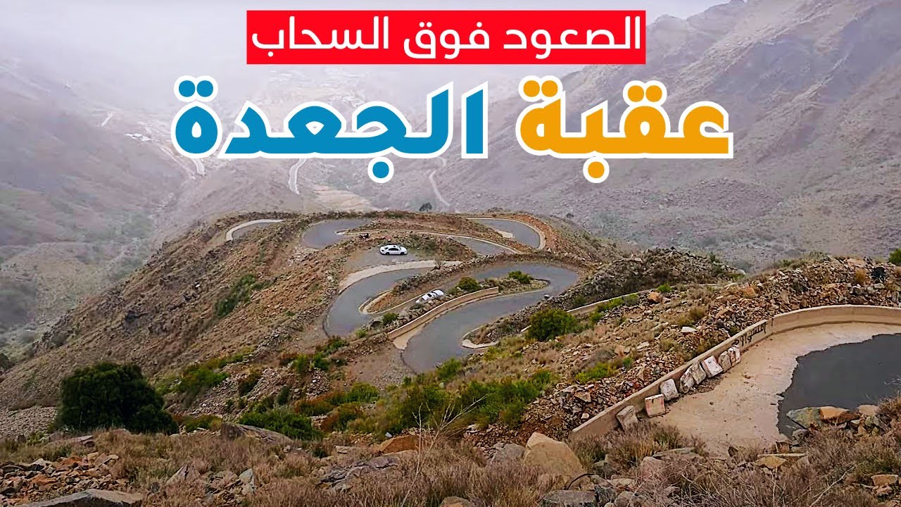 صعود عقبة الجعدة كاملة