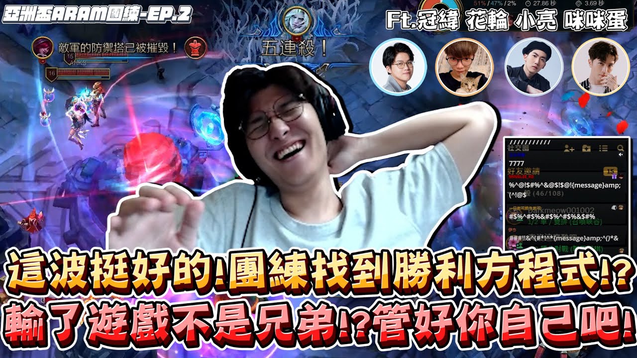 【RB世誠】亞洲盃ARAM團練EP.2 - 這波挺好的? 團練找到勝利方程式!? 幹就對了 邊打邊氣氛 ? 輸了遊戲不是兄弟!? 管好你自己吧!