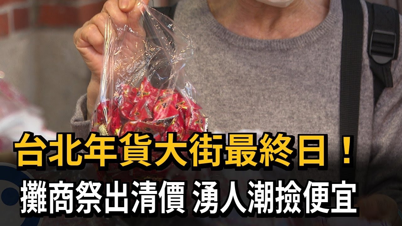 台北年貨大街最終日! 攤商祭出清價 湧人潮撿便宜－民視新聞