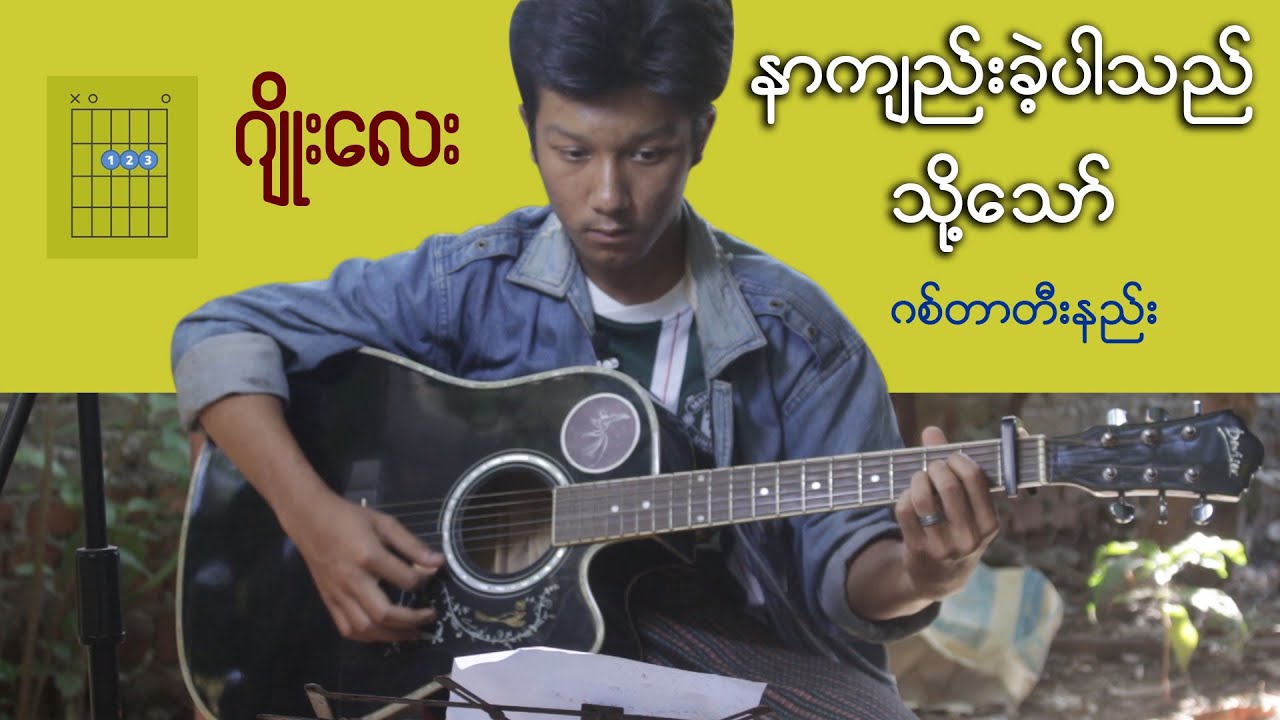 နာကျည်းခဲ့ပါသည်...သို့သော် - ဂျိုးလေး guitar တီးနည်း