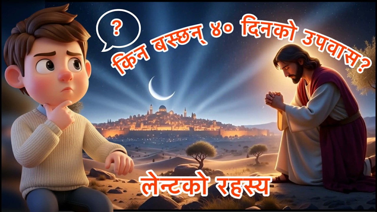 ✝️ Why Do Christians Fast for 40 Days?||ख्रीष्टियनहरूले ४० दिन उपवास किन बस्छन्? लेन्टको रहस्य #lent