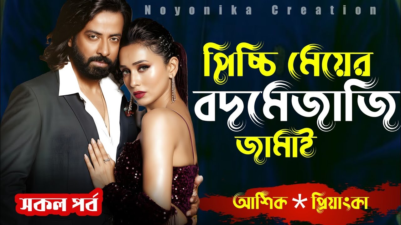 পিচ্চি মেয়ের বর যখন বদমেজাজি ছেলে । আশিক প্রিয়াঙ্কা | সকল পর্ব  | রোমান্টিক ভালোবাসার গল্প 