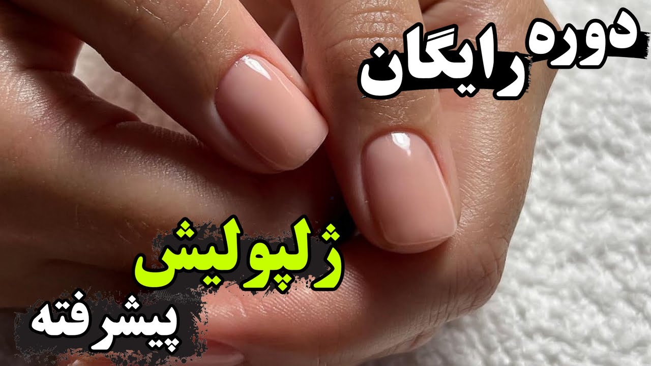 آموزش لمینت ناخن بدون سوهان برقی، آموزش صفرتاصد ژلپولیش روسی😍HOW TO GEL POLISH