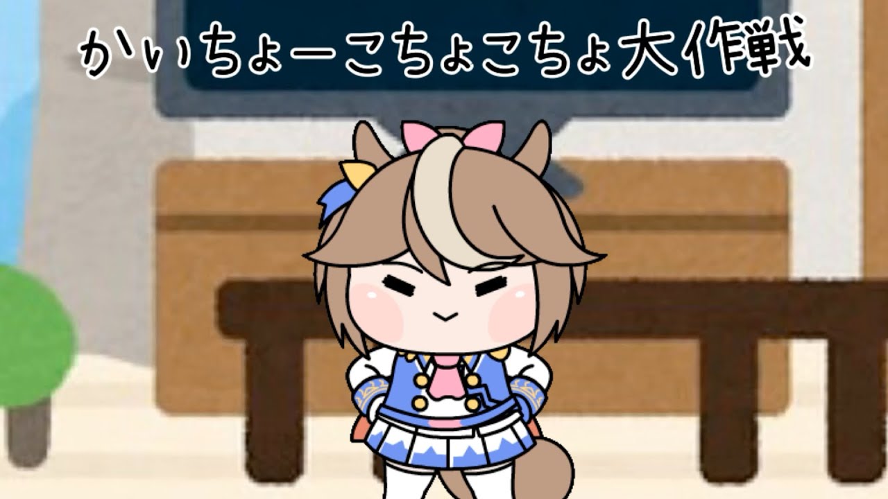 かいちょーこちょこちょ大作戦