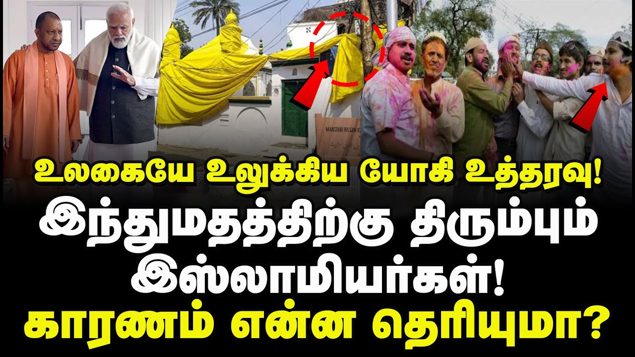 உலகையே உலுக்கிய யோகி உத்தரவு! இந்துமதத்திற்கு திரும்பும் இஸ்லாமியர்கள்; காரணம் தெரியுமா?SahanazBegum
