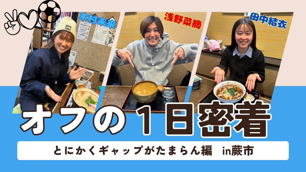 オフの１日に密着！in蕨市
