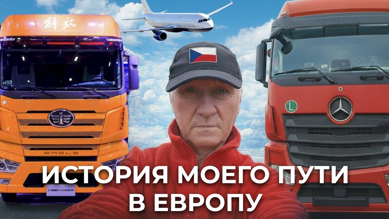 ЕВРОПА ДАЛЬНОБОЙ!! Мой трудный  путь, как я начал работать в Европе!! 