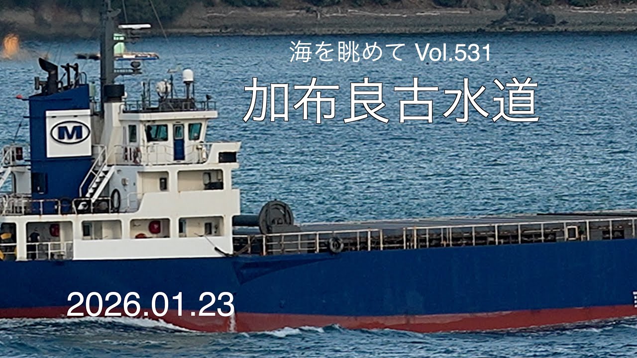 海を眺めて Vol.531 加布良古水道