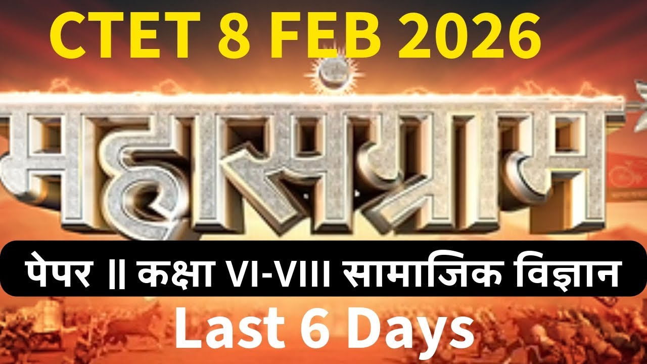 CTET 8 FEB 2026 FEB महासग्राम पेपर॥ कक्षा VI-VIII सामाजिक विज्ञान Last 6 Days@By Dinesh#🪔