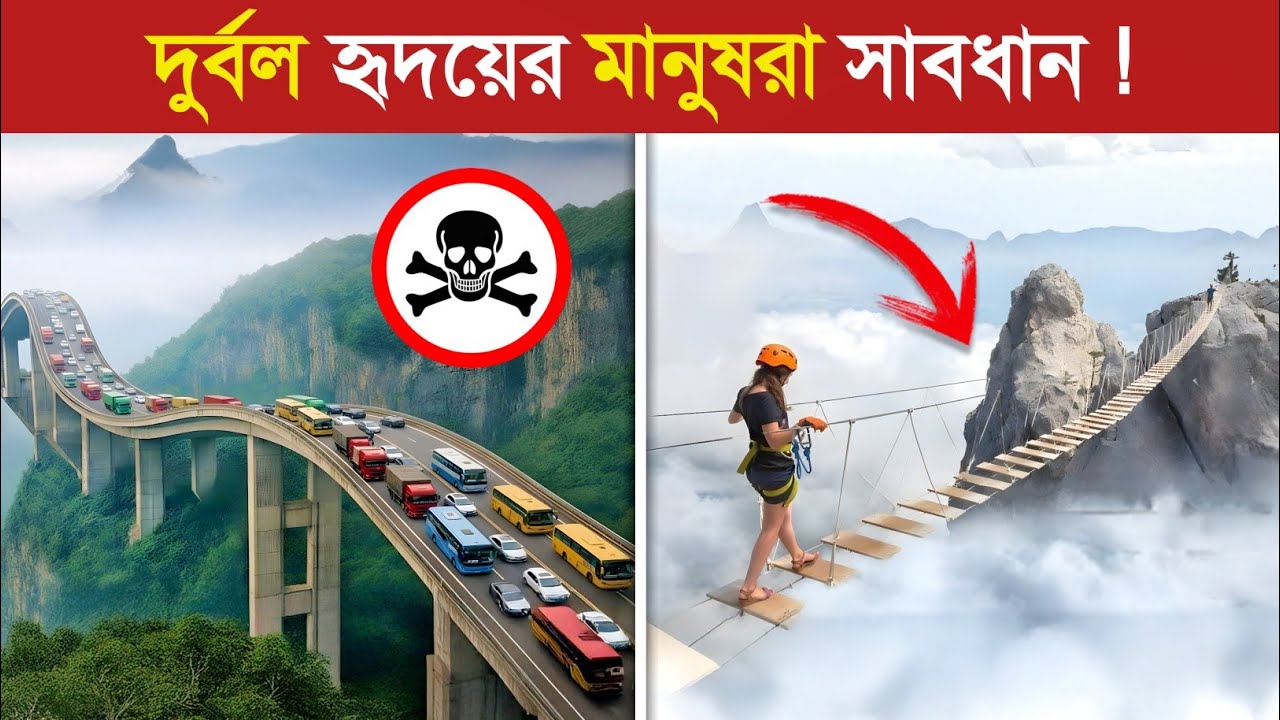পৃথিবীর সবচেয়ে ভয়ানক ও বিপজ্জনক ১০ ব্রিজ..! 😱 || World's Most Dangerous Bridges in Bangla 