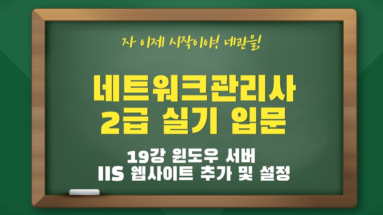 네트워크관리사2급 실기 입문 - 19강 윈도우 서버 IIS 웹사이트 추가 및 설정