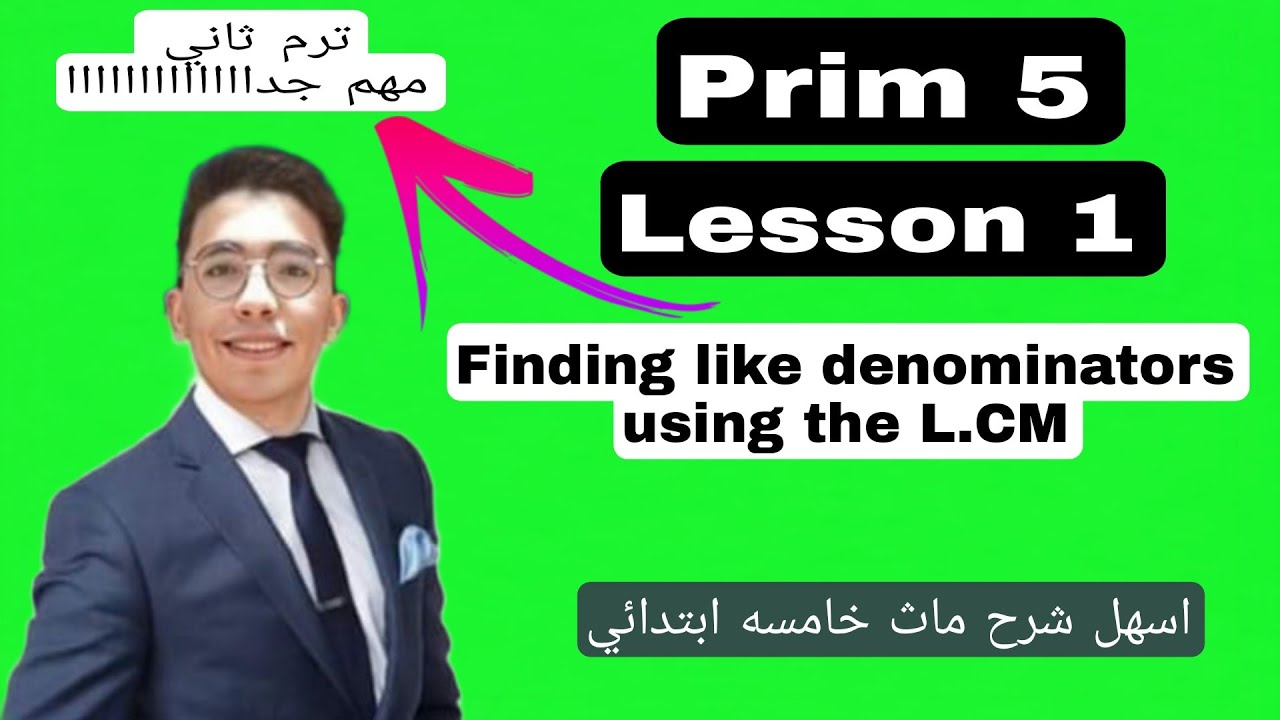 Math | Grade 5 | Lesson 1 / Finding like denominators Using the L.C.m / اسهل شرح ماث خامسه ابتدائي 