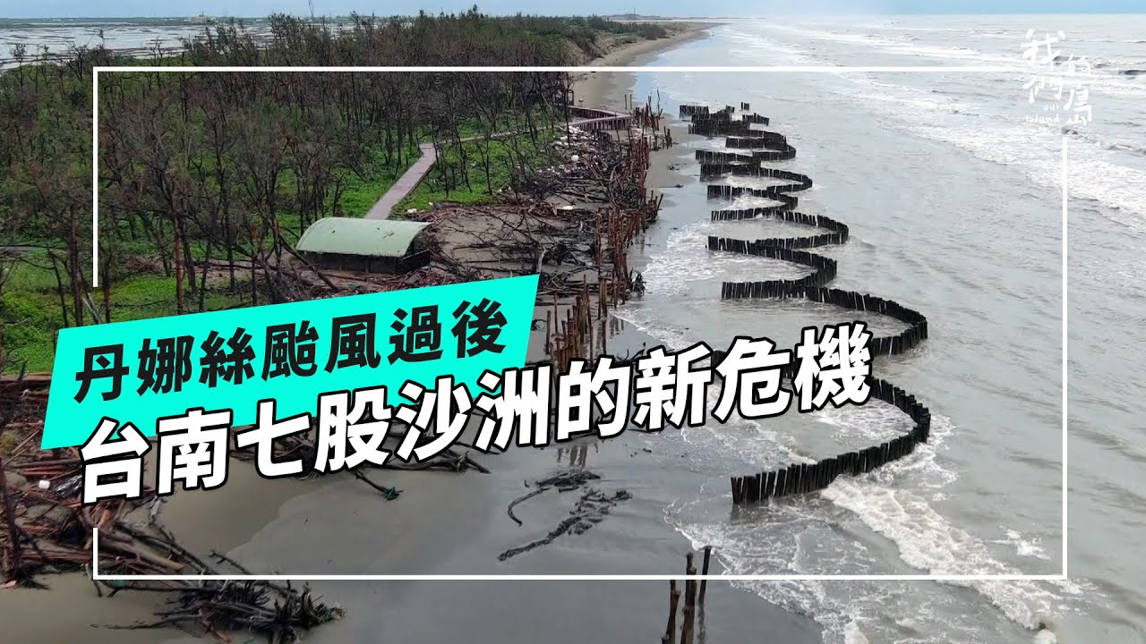 丹娜絲後續｜七股顧沙洲：沙源流失背後的原因、衝擊與省思？《丹娜絲颱風：狂風的考驗》系列 11 (公視我們的島 第1322集 2025-09-08)